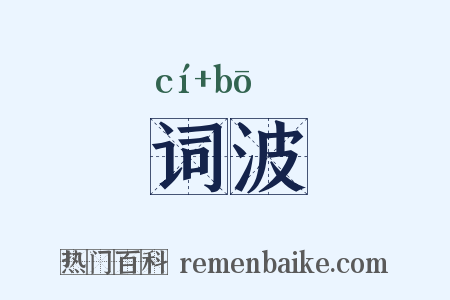 词波是什么意思的图片